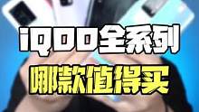 iQOO全系列，哪款最值得买？#iqoo #iqooneo5 