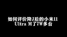如何评价3999的小米11 Ultra卖了7万多台？因为穷！#我的星辰大海