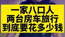 人均日开销不超30元的房车旅行，你们觉得怎么样呀！#记录真实生活 #房车旅行 #拖挂房车旅行 #露营