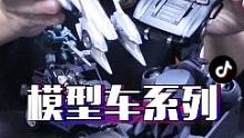 来看看我攒的车模型，每款都很有特色，就是组装挺费时间！#汽车模型 #开箱  #拼装 #玩具 #潮玩 