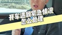 开车遇到紧急情况该怎么办？以备不时之需！@抖音汽车 @抖音小助手