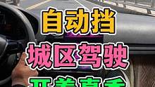 自动挡城区驾驶！能空挡吗？ #每天一个用车知识 #新手上路 #自动挡