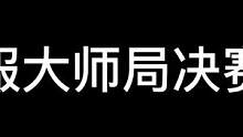 AWM一枪一个小朋友 大师顶级决赛圈交流（原声）