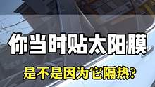 你当时贴太阳膜是为了隔热吗？
