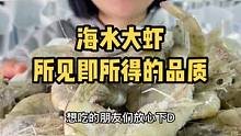 小章家拍什么样的视频就发什么样的货，所见即所得！#海鲜原产地 #源头好生鲜 #大虾