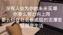 Study With Me | 没有人会为你的未来买单，你要么努力向上爬，要么烂在社会最底层的泥潭里
