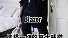 不能错过的万搭球鞋#高级感穿搭 #ins风穿搭 #blazer #高帮板鞋