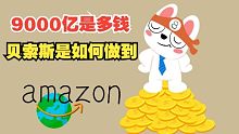 9000亿到底是多少钱？首富贝索斯是如何拥有如此高的身价？