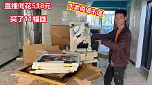 小伙花518元网购了11幅画，以为亏大了，拆开箱子一看惊喜了