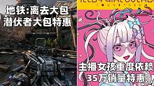 【STEAM每日情报】地铁和潜行者大包特惠+《主播女孩重度依赖》销量35万特惠