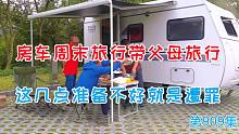 房车周末旅行，带父母旅行这几点准备不好就是遭罪