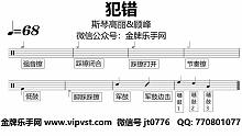 【金牌乐手网】DT0734.斯琴高丽,顾峰 - 犯错 鼓谱 动态鼓谱 无鼓伴奏 drum cover