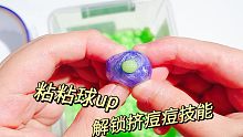胶带粘粘球UP解锁挤痘大师技能