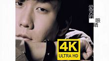 【4K修复】林俊杰 - 爱笑的眼睛 MV 2160P修复版