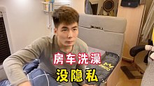 房车没排气扇，小伙在房车里洗澡像蒸桑拿，果然9万买的房车，便宜没好货