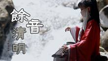 【古琴】花燃山色里，柳卧水声中｜《率土之滨》清明节气曲