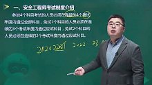 2022年安全工程师 矿山 零基础入门班wm