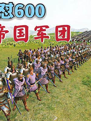 騎馬與砍殺2霸主：600士兵對(duì)決西帝國軍團(tuán) #steam游戲 #主機(jī)游戲 #單機(jī)游戲 #游戲精彩時(shí)刻