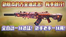 新万金油武器！拿起就能用，有手就行！全自动一样猛！新手和老玩家一样能用！cr56万金油配置！《使命召