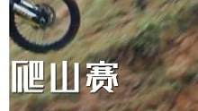 2019法国超级越野摩托车爬坡赛（3）两位车手成功登顶。