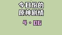 #流风眷堇庭 #原神 今天来看看2.6被补齐的背景故事吧！
