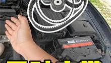 正时传动带，一个能让发动机直接报废零件，到底啥时候换？ #每天一个用车知识  #选油车还是新能源车 