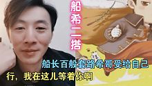 【郑希×赵毅】船长套路希哥受给自己！船长得逞的笑就是我的笑！