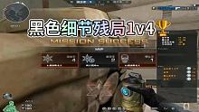 黑色城镇细节1v4，
 #cf枪王排位 #大神操作 #单人灭队