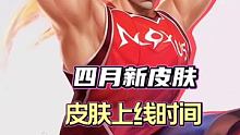 #英雄联盟手游新赛季  #英雄联盟电竞经理 #英雄联盟手游  四月份皮肤汇总