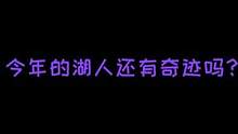 今年的湖人还有奇迹吗？#洗鞋 #专业洗鞋 #球鞋洗护