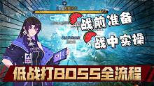 黑色沙漠手游：低战打BOSS，全套流程分享！