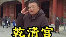 乾清宫正大光明牌匾后的遗诏，到底是传于皇四子还是皇十四子？#导游来了 #旅行大玩家 #踏青好去处 