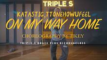 【吹爆S舞室】舒服住了! 丁丁 编舞《ON MY WAY HOME》
