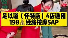 足以道198元经络按摩SAP四店通用，足以道欢迎您的到来。#按摩 #足疗#SAP