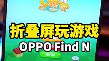今天我算是把折叠屏玩明白了，用它可以这样玩游戏呀！#oppofindn折叠屏 #OPPO游戏 #小跳