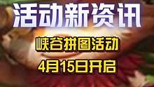 【峡谷拼图】活动将于4月15日早10:00开启！完成活动任务可获得头像“最强大脑”！#英雄联盟手游 