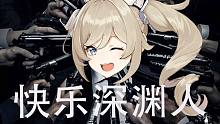 快乐深渊人