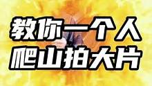 一个人爬山试试这样拍大片，电影感#手机摄影 #人像摄影 #旅行 #爬山 #一个人自拍