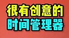 万万没想到，时间管理器也可以这么有创意！#桌搭好物 #好物推荐 #计时器#时间管理 #时间管理器 #