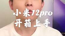 小米12Pro蓝色开箱，对不起，没忍住，再见了我的三星s22ultra#手机 #小米