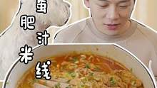 你们在家都囤什么了？我主囤鸡蛋和米线，做上这么一锅也太香了吧！#肥汁米线