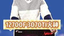 12700F+3070Ti火神。一万多也能通吃市面上所有游戏#组装电脑 #电脑配置 #显卡 #电脑知