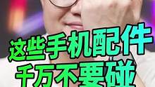 这5个手机配件你可千万不要碰、妥妥的智商税、多名网友已中招#315消费者权益日 #手机配件 #智商税