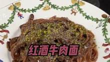 《全新的红酒炖牛肉意面的做法》#意面 #阿nic的意面