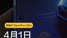 4月1日新编发布会，震撼来袭！#真我GTNeo3 新版本超光速登场，银石勒芒居然会发光？！#愚人节 