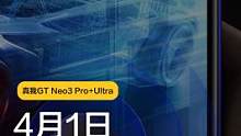 4月1日新编发布会，#真我GTNeo3 新版本内存宇宙级加码？！关于春季发布会，你最想知道的在这里！