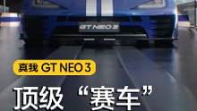 #真我GTNeo3  这辆“赛车”的性能，你还满意吗？#realme 