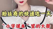 粉丝竟然让我吃小学语文课本里的大餐…#宅家抖出好食光 #美食创作人 #内容过于真实 #一起吃饭吧 #
