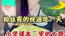 粉丝竟然让我吃小学课本里的大餐…#宅家抖出好食光 #美食创作人 #内容过于真实 #一起吃饭吧 #拆快