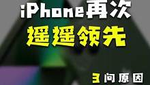 iPhone又登顶高端机第一，安卓怎么看？#玩转数码 #我的星辰大海 